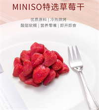 MINISO特选草莓干88g