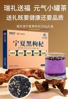 福东海宁夏黑枸杞200g独家礼盒