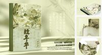 东坡集3D立体笔记本